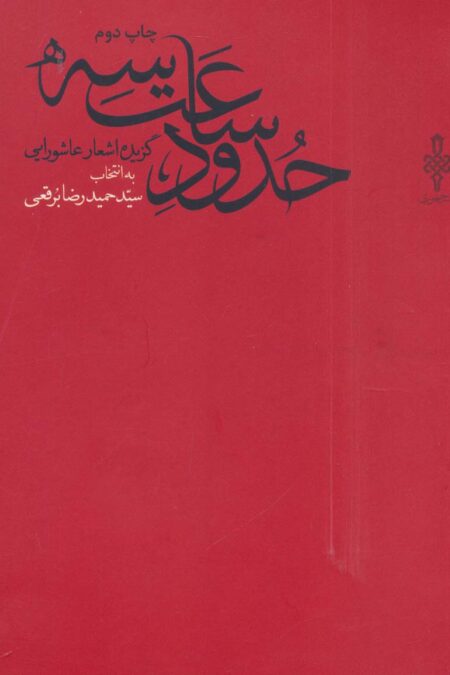حدود ساعت سه (گزیده اشعار عاشورایی)