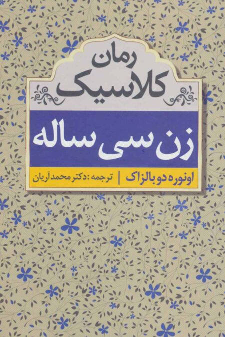 زن سی ساله (رمان کلاسیک)