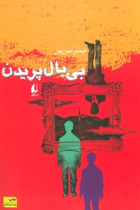 بی بال پریدن