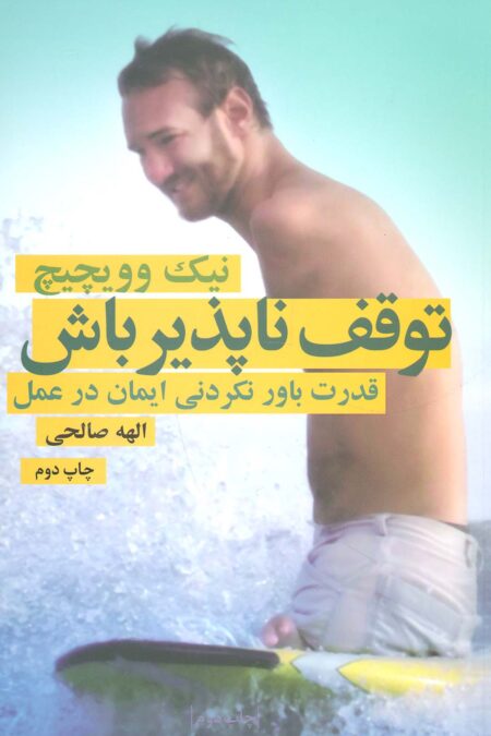 توقف ناپذیر باش (قدرت باورنکردنی ایمان در عمل)