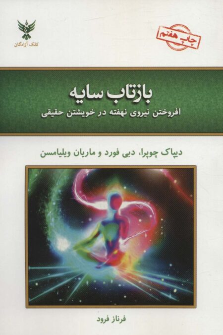 بازتاب سایه (افروختن نیروی نهفته در خویشتن حقیقی)