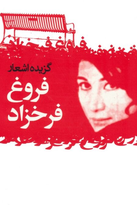 گزیده اشعار فروغ فرخزاد