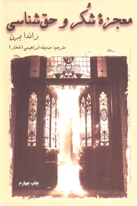 معجزه شکر و حق شناسی