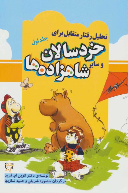 تحلیل رفتار متقابل برای خردسالان و سایر شاهزاده ها 1