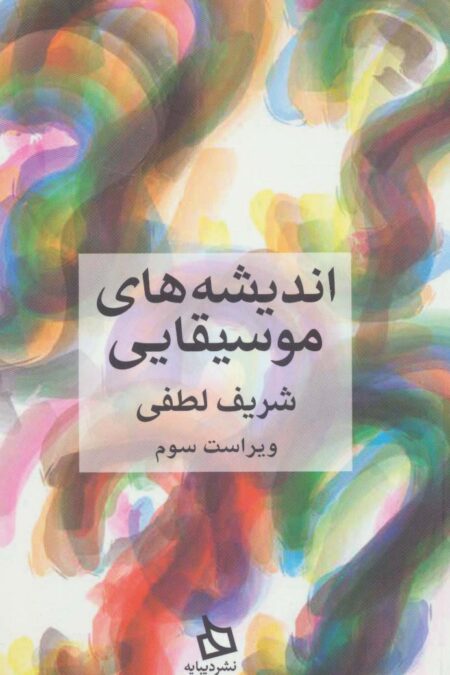 اندیشه های موسیقایی