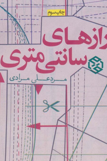 رازهای سانتی متری (داستان ایرانی 9)