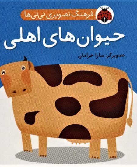 فرهنگ تصویری نی نی ها (حیوان های اهلی)،(2زبانه)
