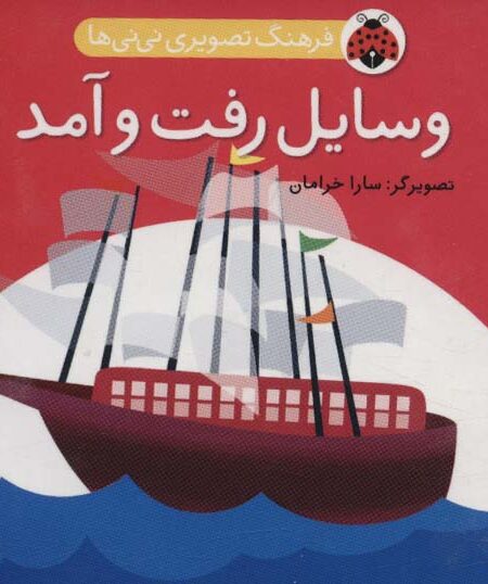 فرهنگ تصویری نی نی ها (وسایل رفت و آمد)،(2زبانه)