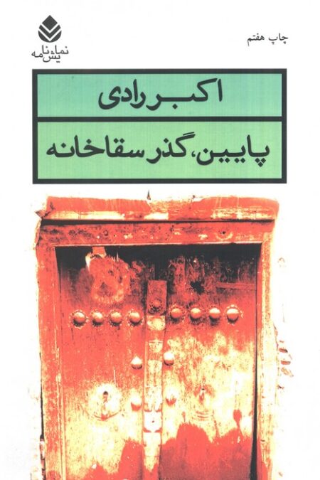 پایین،گذر سقاخانه (نمایش نامه)