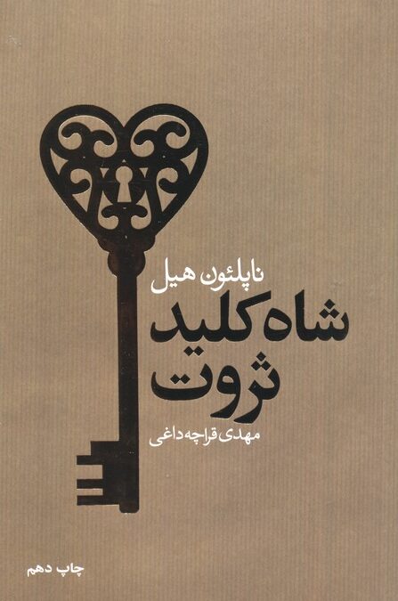 شاه کلید ثروت