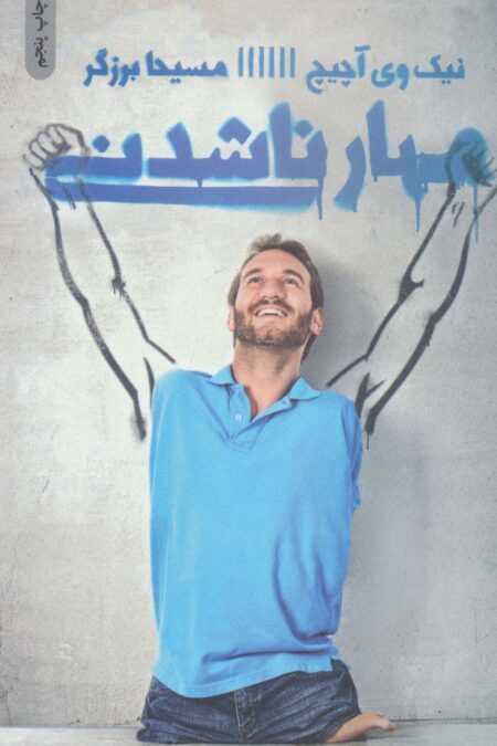 مهار ناشدنی