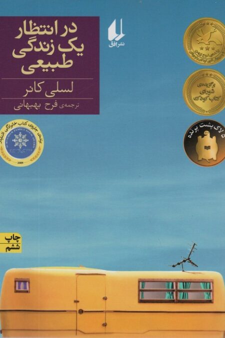 در انتظار یک زندگی طبیعی (رمان نوجوان129)