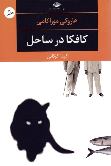 کافکا در ساحل