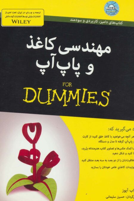 مهندسی کاغذ و پاپ آپ (کتاب های دامیز)