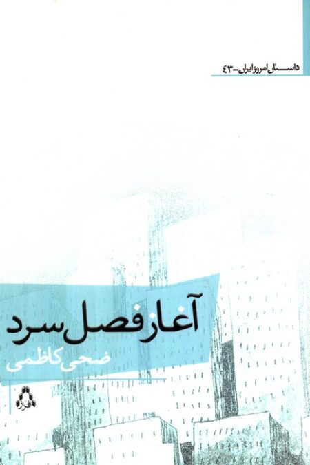 آغاز فصل سرد