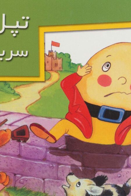 کتاب های برجسته (تپل مپل و سربازای قلعه)،(گلاسه)
