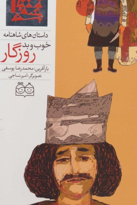 داستان های شاهنامه18 (خوب و بد روزگار)،(2زبانه،گلاسه)