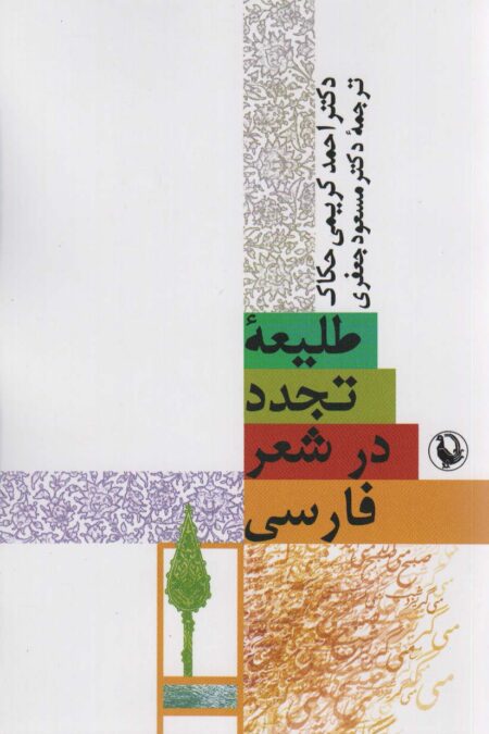 طلیعه تجدد در شعر فارسی