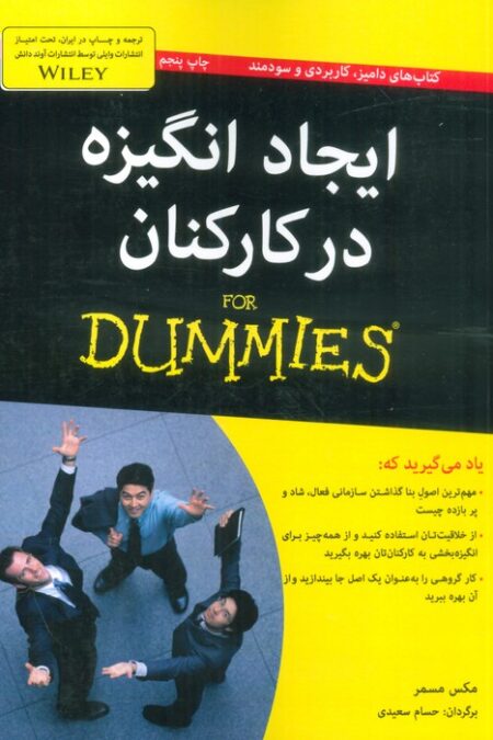 کتاب های دامیز (ایجاد انگیزه در کارکنان)