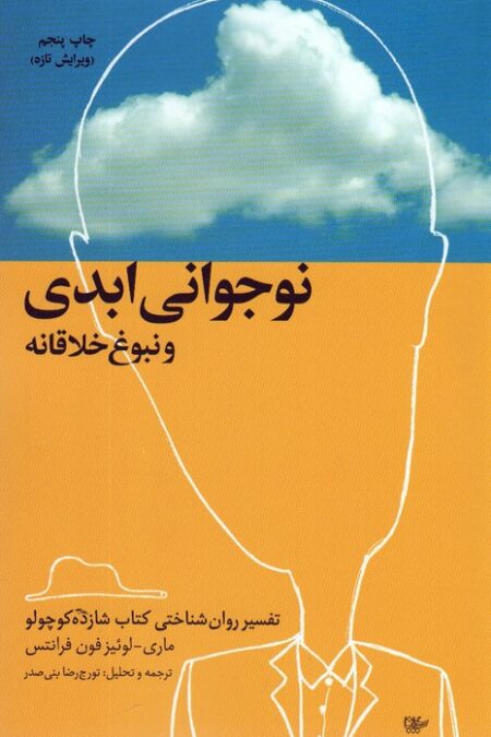 نوجوانی ابدی و نبوغ خلاقانه (تفسیر روان شناختی کتاب شازده کوچولو)