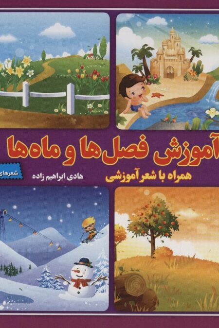 آموزش فصل ها و ماه ها،همراه با شعر آموزشی (شعرهای کودکانه15)