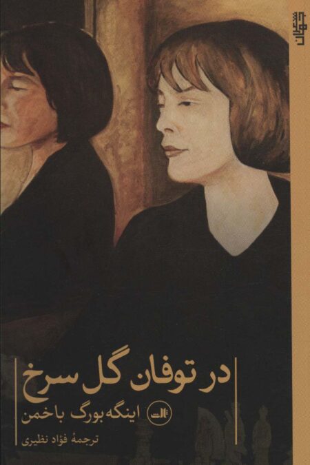 در توفان گل سرخ (شعر جهان)