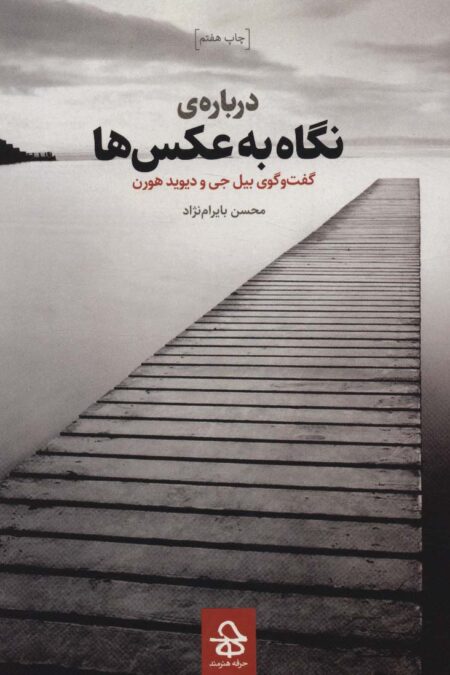 درباره ی نگاه به عکس ها (گفت و گوی بیل جی و دیوید هورن)