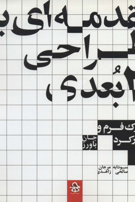 مقدمه ای بر طراحی 2 بعدی (درک فرم و کارکرد)
