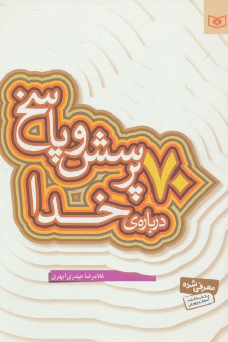 پرسش و پاسخ دینی با نسل نو 1 (70 پرسش و پاسخ درباره ی خدا)