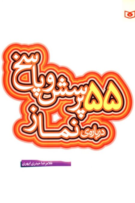 پرسش و پاسخ دینی با نسل نو 7 (55 پرسش و پاسخ درباره ی نماز)