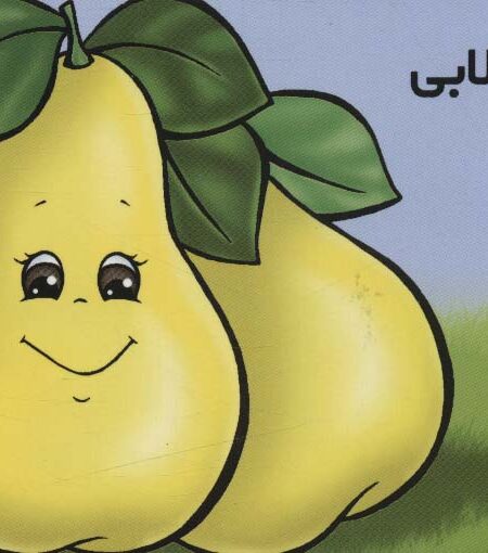 میوه ها را بشناسیم (گلابی)،(گلاسه)