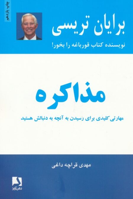 مذاکره (مهارتی کلیدی برای رسیدن به آنچه به دنبالش هستید)