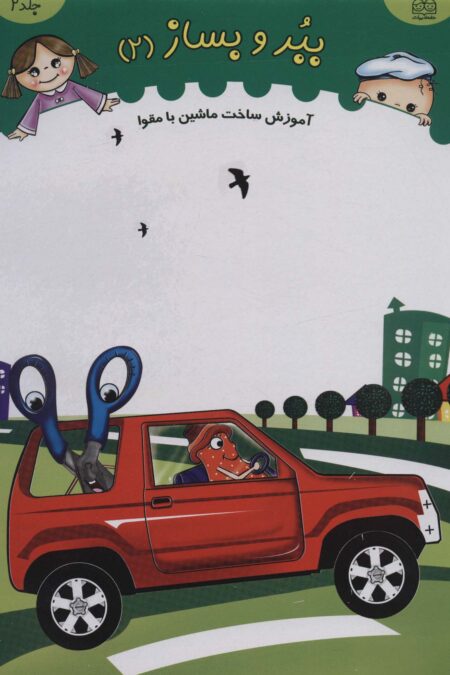 ببر و بساز 2 (آموزش ساخت ماشین با مقوا)،(گلاسه)