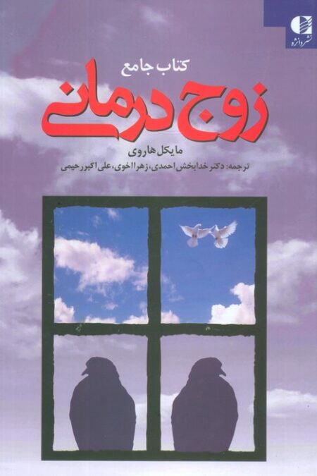 کتاب جامع زوج درمانی