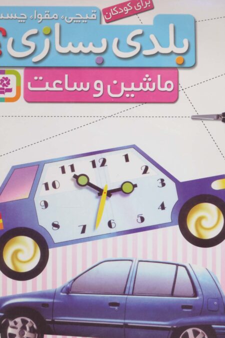 قیچی،مقوا،چسب،بلدی بسازی؟ (ماشین و ساعت)،(برای کودکان)،(گلاسه)