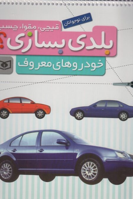 قیچی،مقوا،چسب،بلدی بسازی؟ (خودروهای معروف)،(برای نوجوانان)،(گلاسه)