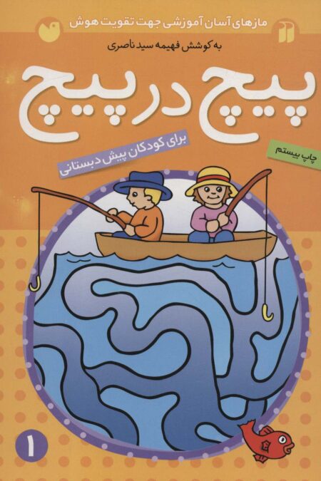 پیچ در پیچ 1 (مازهای آسان آموزشی جهت تقویت هوش)،(برای کودکان پیش دبستانی)