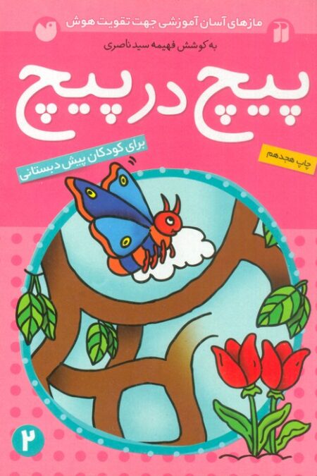 پیچ در پیچ 2 (مازهای آسان آموزشی جهت تقویت هوش)،(برای کودکان پیش دبستانی)