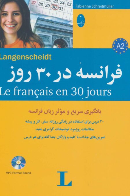 فرانسه در 30 روز،همراه با سی دی (صوتی)