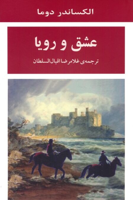 عشق و رویا