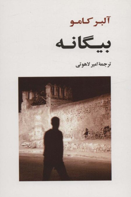 بیگانه (ادبیات جهان120)