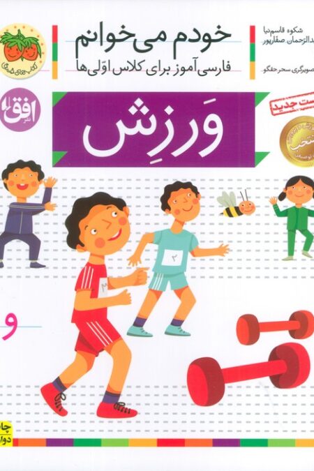 ورزش (خودم می خوانم20)،(فارسی آموز برای کلاس اولی ها)