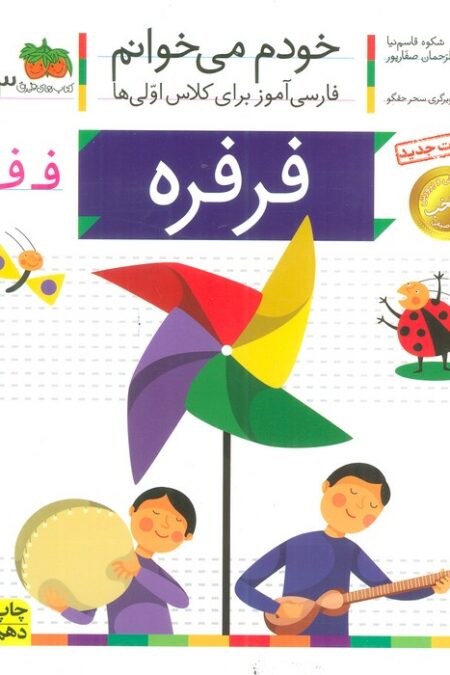 خودم می خوانم23 (فارسی آموز برای کلاس اولی ها)،(فرفره)