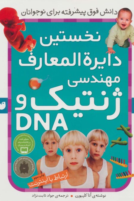 نخستین دایره المعارف مهندسی ژنتیک و دی ان ای (ارتباط با اینترنت)