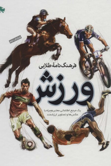 فرهنگ نامه طلایی ورزش (یک مرجع اطلاعاتی معتبر همراه با عکس ها و تصاویر ارزشمند)