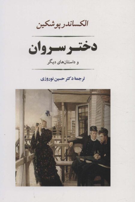 دختر سروان (ادبیات جهان121)