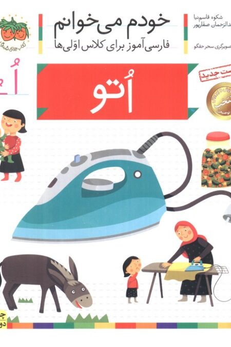 خودم می خوانم18 (اتو)،(فارسی آموز برای کلاس اولی ها)