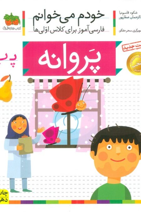 خودم می خوانم21 (فارسی آموز برای کلاس اولی ها)،(پروانه)