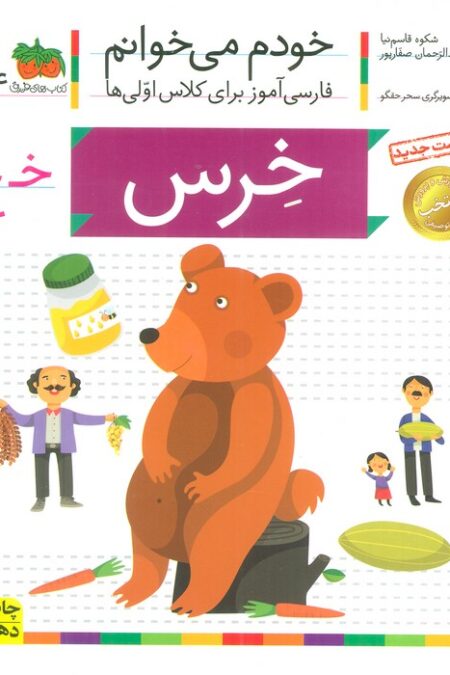 خودم می خوانم24 (فارسی آموز برای کلاس اولی ها)،(خرس)