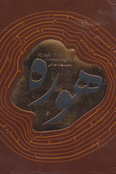 هوره (سی دی صوتی)،(باقاب)